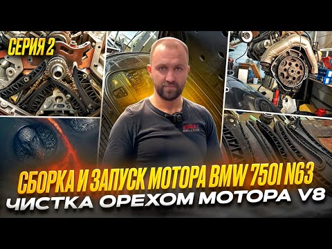 Видео: 2#  Сборка и Первый запуск BMW 750I. Чистим орехом V8. Опять мертвые N57 #hellcar #bmw