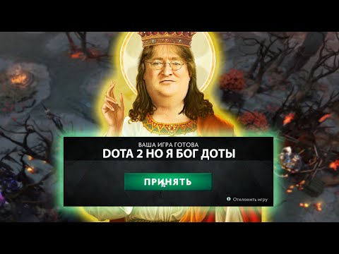 Видео: ДОТА 2 НО Я БОГ ДОТЫ