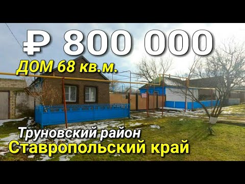 Видео: Дом 68 кв.м. за 800 000 рублей в Ставропольском крае Труновском районе .