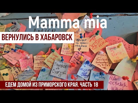 Видео: Mamma mia вернулись в Хабаровск. Едем обратно домой в Красноярск из Приморского края. Часть 18