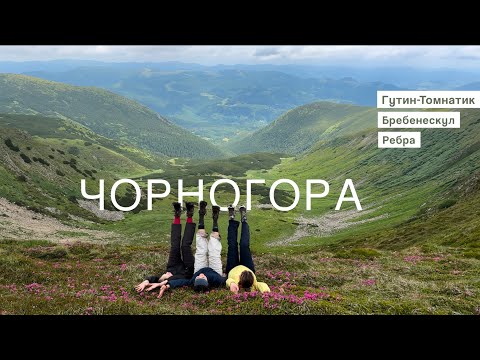 Видео: Одноденний похід Чорногірським хребтом⚡Гутин-Томантик, Несамовите, Бребенескул