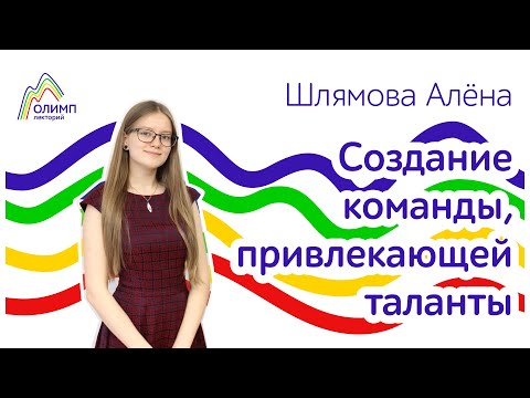 Видео: Создание команды, привлекающей таланты. Лекторий ОЛИМП