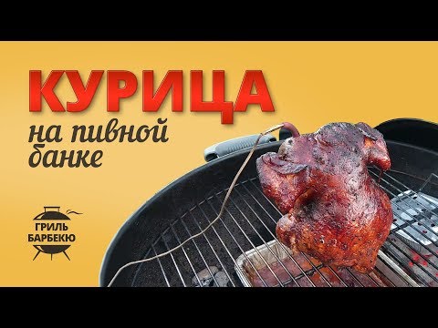 Видео: Курица на банке с пивом — рецепт для угольного гриля