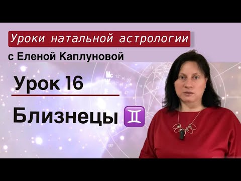 Видео: Урок 16. Близнецы