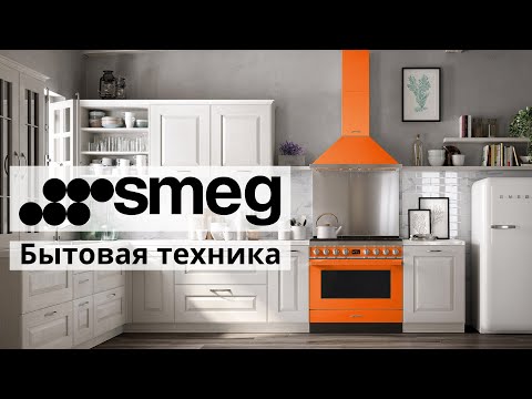 Видео: Бренд Smeg: бытовая техника, дизайн, технологии, функции и приложение Smeg Connect