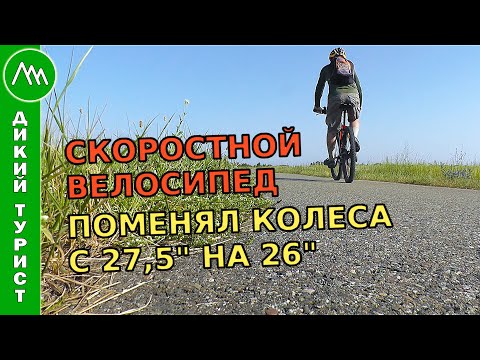 Видео: Сравнение СКОРОСТЕЙ горного ВЕЛОСИПЕДА. Меняю колёса 27,5" на 26"