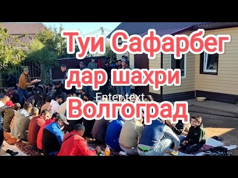 Видео: Туи Муборак Сафарбег