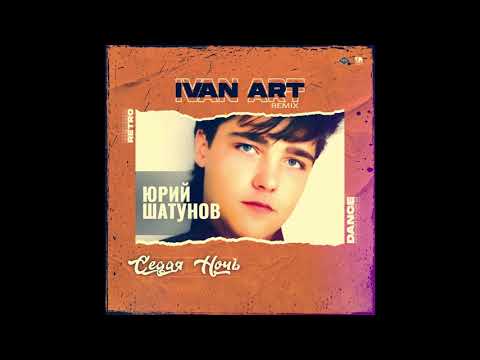 Видео: Юрий Шатунов - Седая Ночь (Ivan ART Remix)