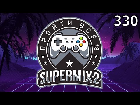 Видео: Игровой Ивент "Пройти Всё 18: SuperMIX#2" / День 330 / Игры в коллекции: 2014 - 2015