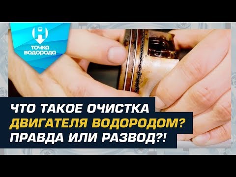 Видео: ОЧИСТКА ДВИГАТЕЛЯ ВОДОРОДОМ - РАЗВОД или НЕТ?!