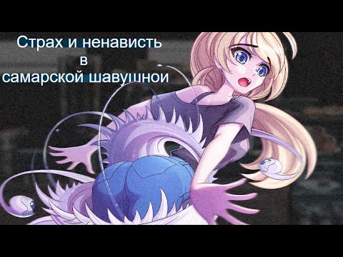 Видео: Я ЭТО НЕЧТО, Страх и ненависть в Самарской шавушной, #5