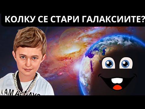 Видео: Колку се стари галаксиите? 🌌🕰️Природни науки | NASA | SPACE 🚀✨