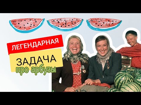 Видео: Задача про арбуз из 6 класса, в которой тупят даже взрослые