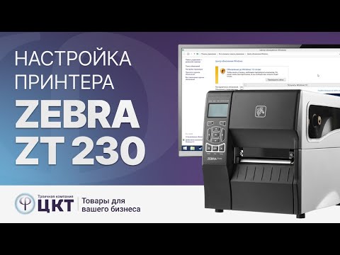 Видео: Настройка принтера Zebra zt230