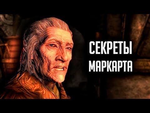 Видео: Skyrim - СЕКРЕТЫ МАРКАРТА! ( Секреты #271 )
