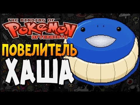 Видео: ПОВЕЛИТЕЛЬ ХАША! ► The Binding of Isaac: Afterbirth |196| Супер подборка модов