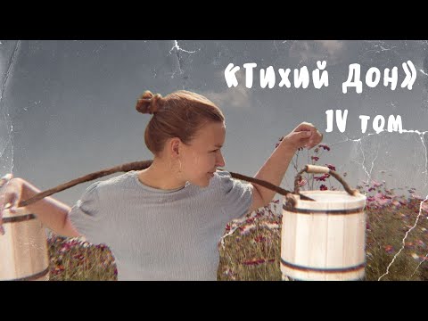 Видео: "Тихий Дон" / 4 ТОМ / Полное краткое содержание