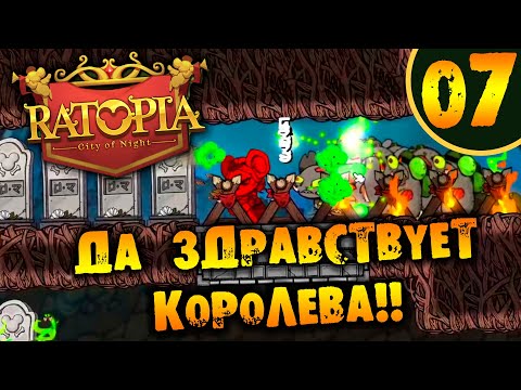 Видео: #07 ДА ЗДРАВСТВУЕТ КОРОЛЕВА Ratopia ПРОХОЖДЕНИЕ НА РУССКОМ
