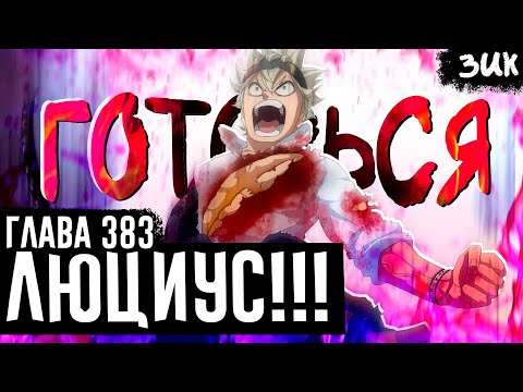 Видео: АСТА ПРОБУДИЛСЯ!😈Возвращение Леопольда! Чёрный клевер глава 383