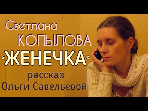 Видео: «ЖЕНЕЧКА-РУСАЛКА». Рассказ Ольги Савельевой читает Светлана Копылова