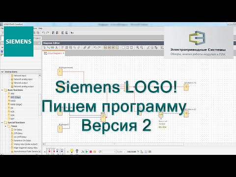 Видео: Siemens LOGO! Пишем программу  Версия 2