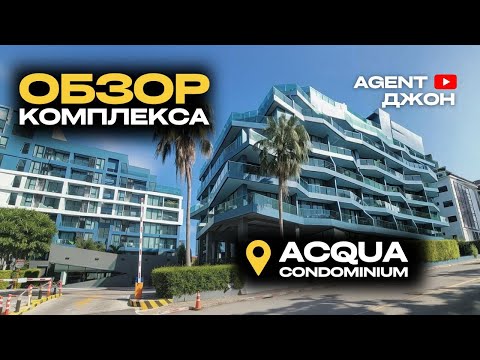 Видео: Обзор комплекса Acqua Condominium Jomtien | Agent Джон