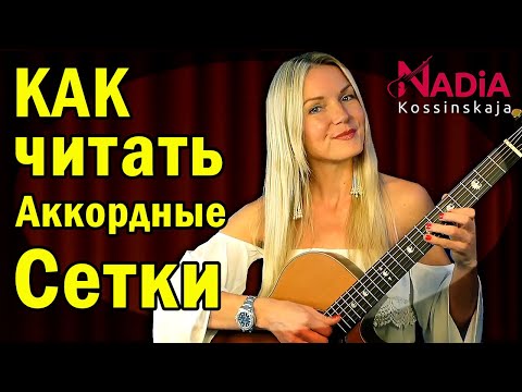 Видео: Как читать Аккордные Сетки Аккорды на гитаре для начинающих Надия Косинская