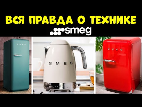 Видео: ВСЯ ПРАВДА О ТЕХНИКЕ SMEG