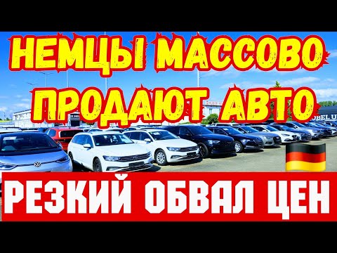 Видео: В ГЕРМАНИИ Массово Продают Автомобили !!! ОБВАЛ ЦЕН !!!💥🚘🇩🇪