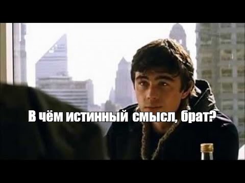 Видео: Видео для тех, кто устал от бесконечного поиска "смысла"