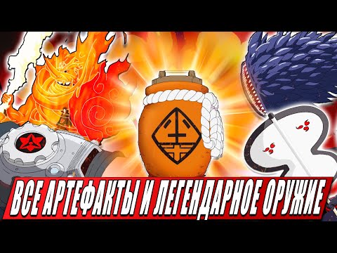 Видео: ВСЕ АРТЕФАКТЫ И ЛЕГЕНДАРНОЕ ОРУЖИЕ | МЕЧИ ИЗ НАРУТО | БОРУТО ИХ СПОСОБНОСТИ
