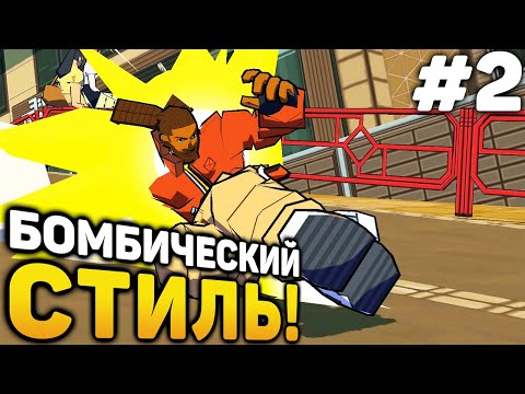 Видео: БОМБИЧЕСКИЙ СТИЛЬ! - Bomb Rush Cyberfunk прохождение #2 (от 24.08.2023)