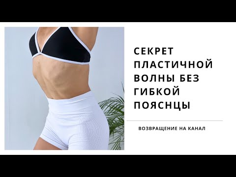 Видео: Стрип для начинающих. Секрет идеальной волны без гибкой спины