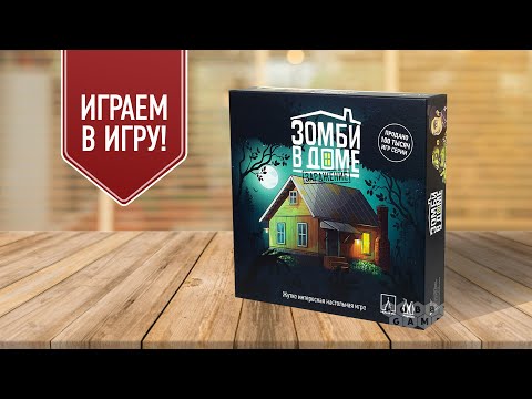 Видео: ЗОМБИ В ДОМЕ: ЗАРАЖЕНИЕ — Играем в настольную игру