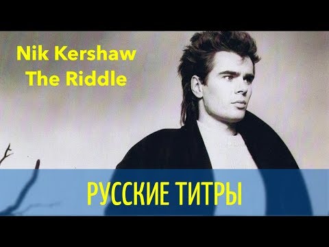 Видео: Nik Kershow - The Riddle - Russian lyrics (русские титры)
