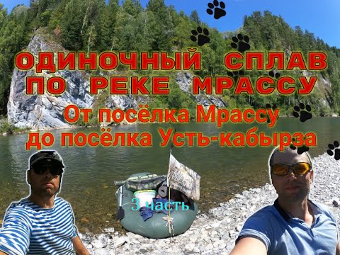 Видео: Одиночный сплав по реке Мрассу. 3 часть ⓩⒶⓂⓞⓣⒶⓎ