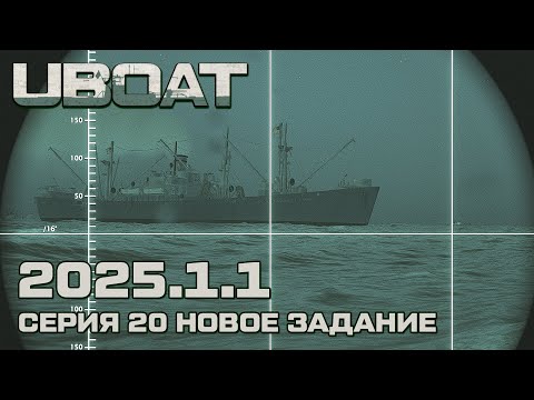 Видео: ⚓UBOAT⚓Обновление 2025.1.1⚓Серия 20 Новое задание