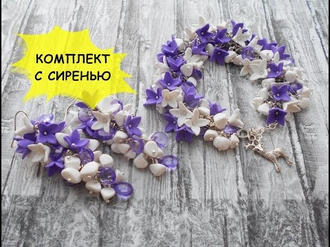 Видео: КОМПЛЕКТ С СИРЕНЬЮ из полимерной глины FIMO