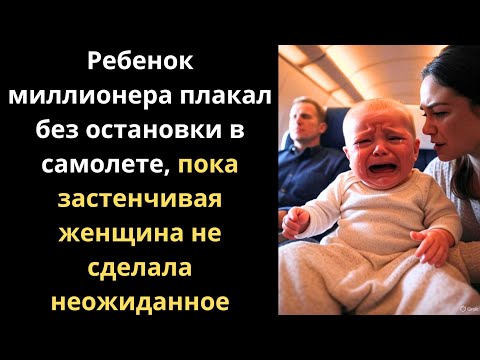 Видео: Ребенок овдовевшего миллионера не переставал плакать, пока...
