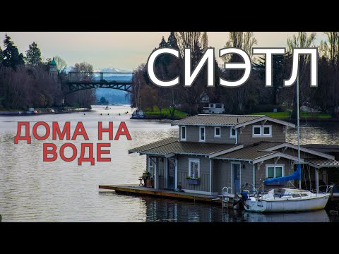 Видео: Сиэтл | Дома на воде | Дворцы и развалюхи.