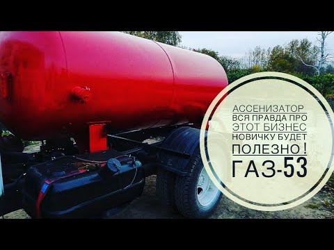 Видео: ГАЗ-53// Ассенизатор, вся правда про этот бизнес// Новичку будет полезно !