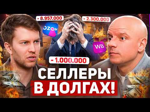 Видео: ПРЕДПРИНИМАТЕЛИ В ДОЛГАХ! Почему 2025 год — год БАНКРОТСТВА на маркетплейсах?