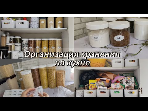 Видео: Организация хранения на кухне/Расхламление