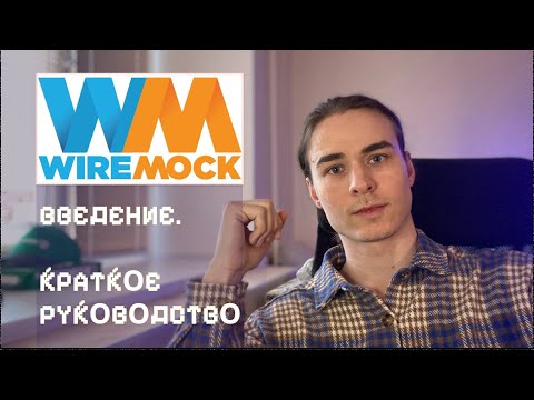 Видео: Мок-сервисы, WireMock, Тестирование - для начинающих. Введение