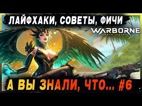 Видео: [Warborne Above Ashes] 🔥 А ВЫ ЗНАЛИ, ЧТО... #6 / Советы, фичи, лайфхаки и прочее