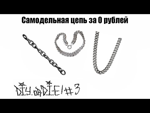 Видео: DIYorDIE #3 Как сделать цепь за 0 рублей?