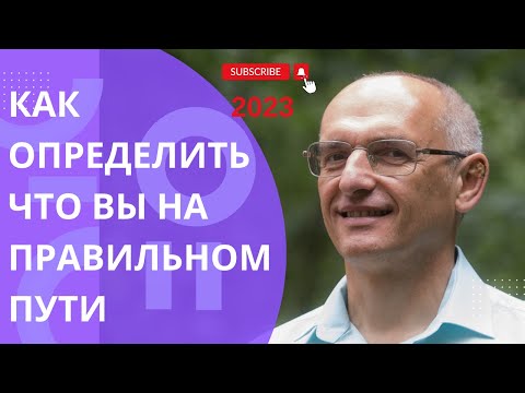 Видео: Как определить что вы на правильном пути. Лекции 2023 г.