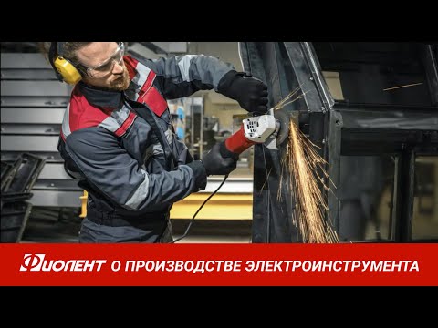 Видео: О производстве электроинструмента АО «ЗАВОД «ФИОЛЕНТ»