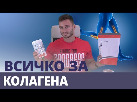 Видео: Колагенът и ползите от приема му за спортистите l GymBeam l Fitness Academy