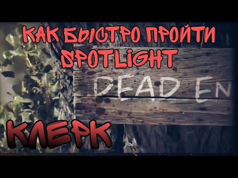 Видео: самое быстрое прохождение мисии в Spotlight, room escape,КЛЕРК
